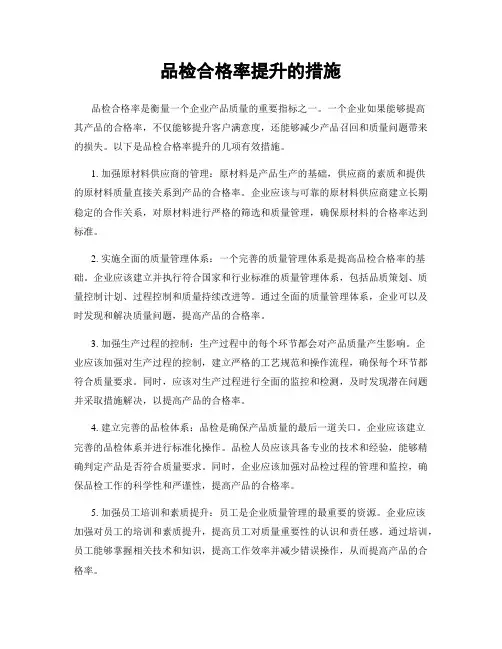 品检合格率提升的措施