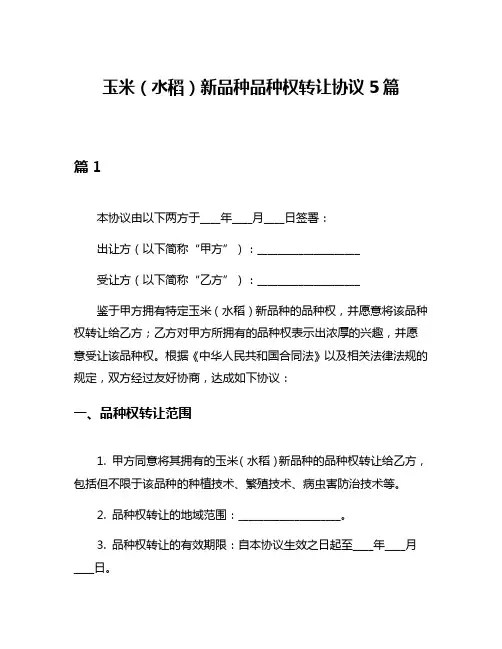 玉米(水稻)新品种品种权转让协议5篇