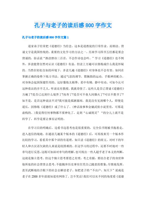 孔子与老子的读后感800字作文