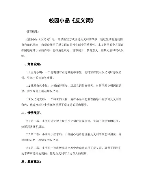 校园小品《反义词》