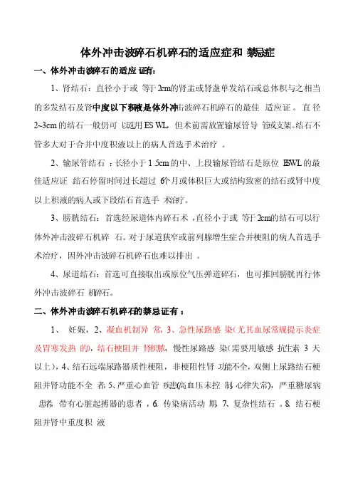 体外冲击波碎石机碎石的适应症和禁忌症