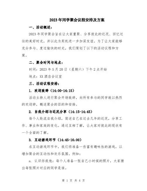 2023年同学聚会议程安排及方案