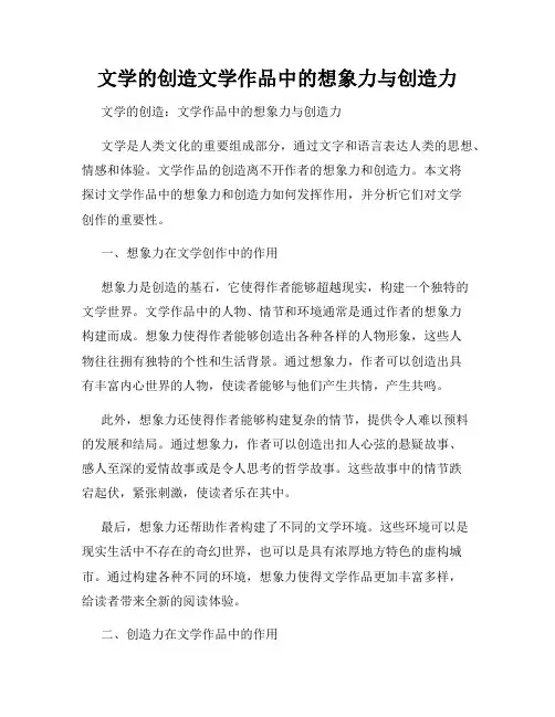 文学的创造文学作品中的想象力与创造力