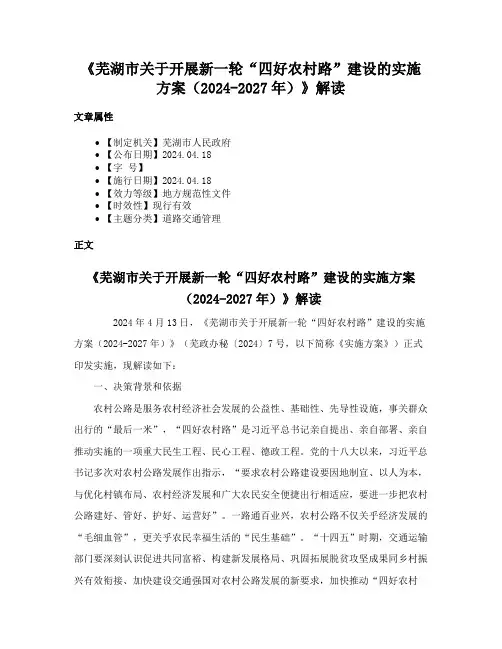 《芜湖市关于开展新一轮“四好农村路”建设的实施方案（2024-2027年）》解读