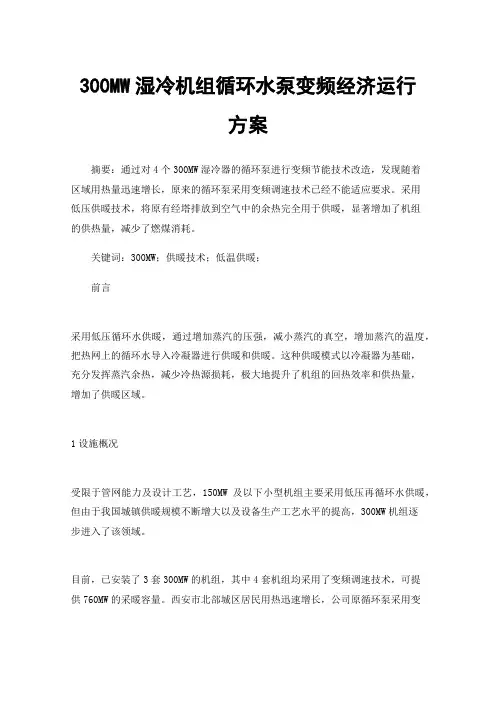 300MW湿冷机组循环水泵变频经济运行方案