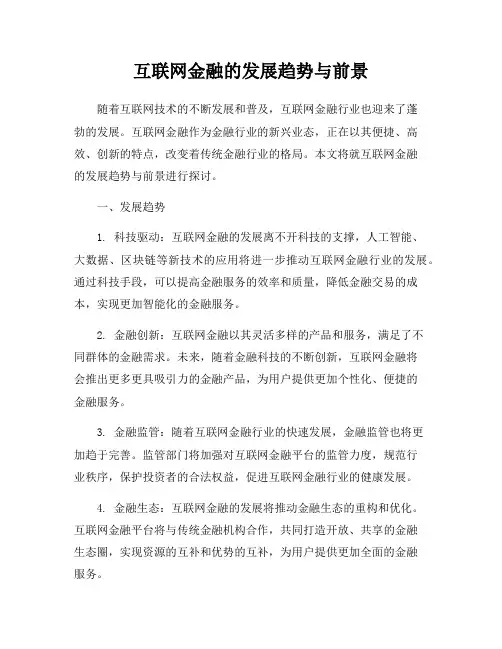 互联网金融的发展趋势与前景