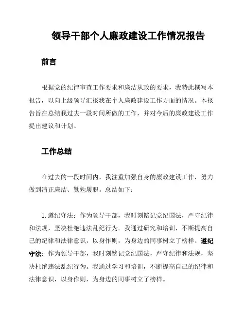 领导干部个人廉政建设工作情况报告