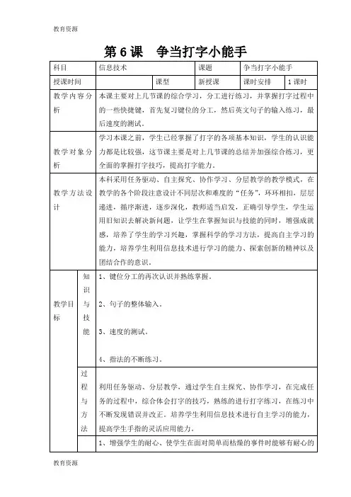 【教育资料】四年级下信息技术教案-争当打字小能手_广教版学习专用