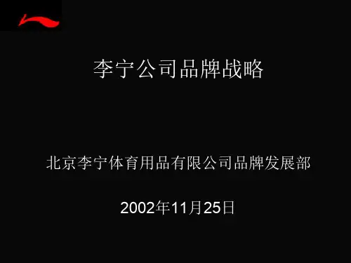 李宁公司品牌战略.ppt
