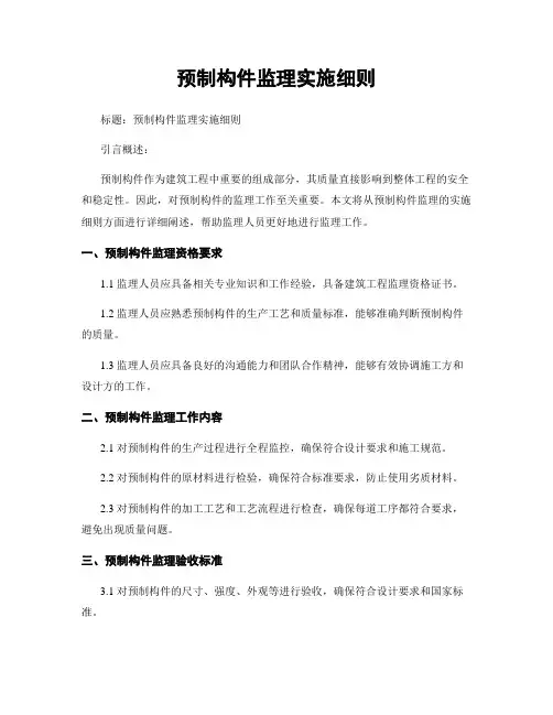 预制构件监理实施细则