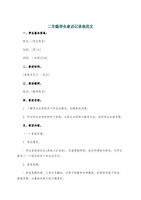 二年级学生家访记录表范文