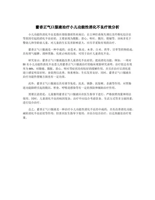 藿香正气口服液治疗小儿功能性消化不良疗效分析