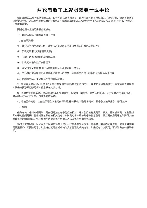 两轮电瓶车上牌照需要什么手续