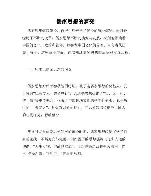 儒家思想的演变
