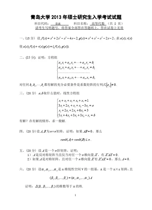 2013年青岛大学考研真题816高等代数