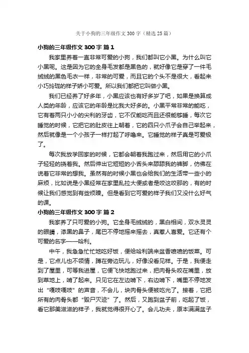 关于小狗的三年级作文300字（精选25篇）