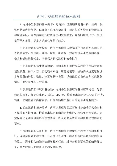 内河小型船舶检验技术规则