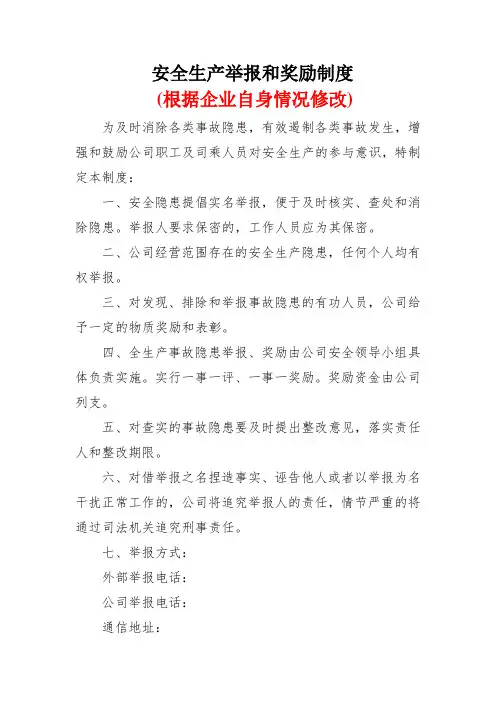 安全生产举报和奖励制度