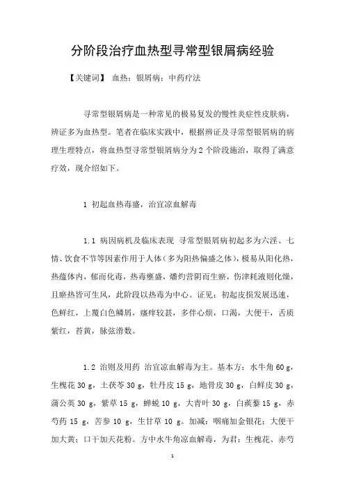 分阶段治疗血热型寻常型银屑病经验
