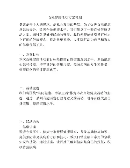 百姓健康活动方案策划