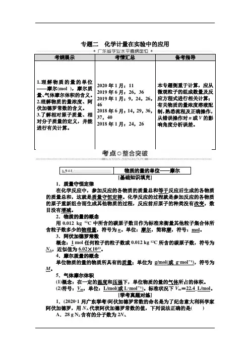 广东省高三化学水平考试总复习教师用书：第1章 专题2 化学计量在实验中的应用 含解析