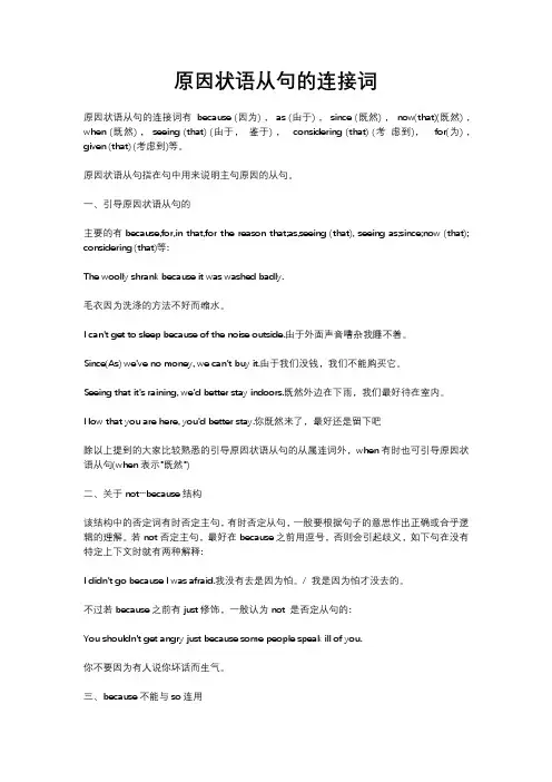 原因状语从句的连接词