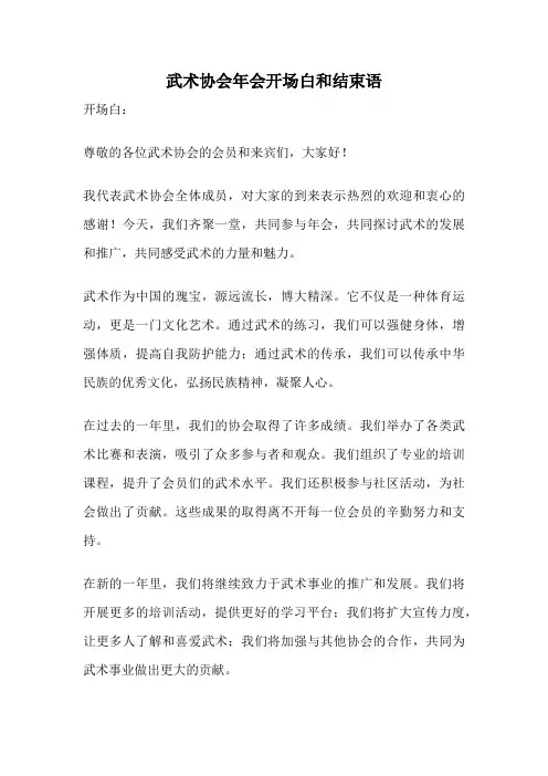 武术协会年会开场白和结束语