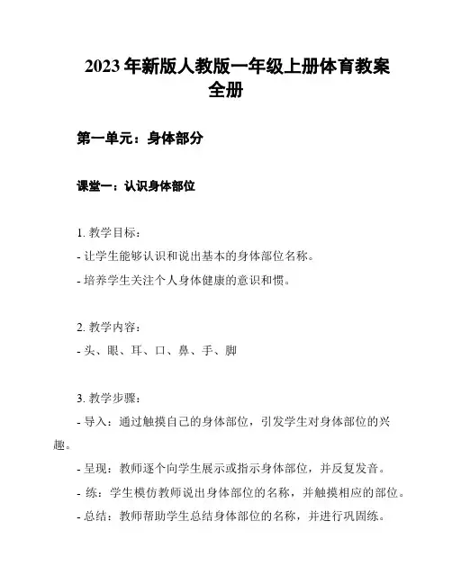 2023年新版人教版一年级上册体育教案全册