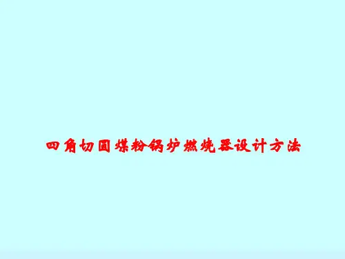 燃烧器设计资料