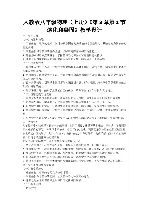 人教版八年级物理(上册)《第3章第2节熔化和凝固》教学设计