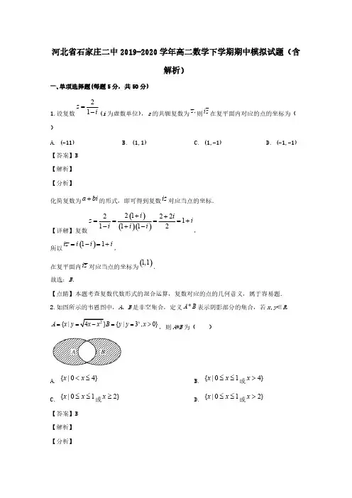 河北省石家庄二中2019-2020学年高二数学下学期期中模拟试题【含解析】
