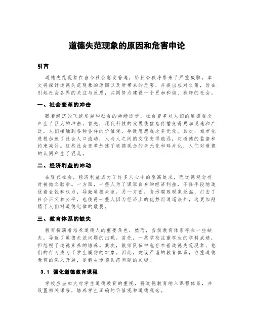 道德失范现象的原因和危害申论