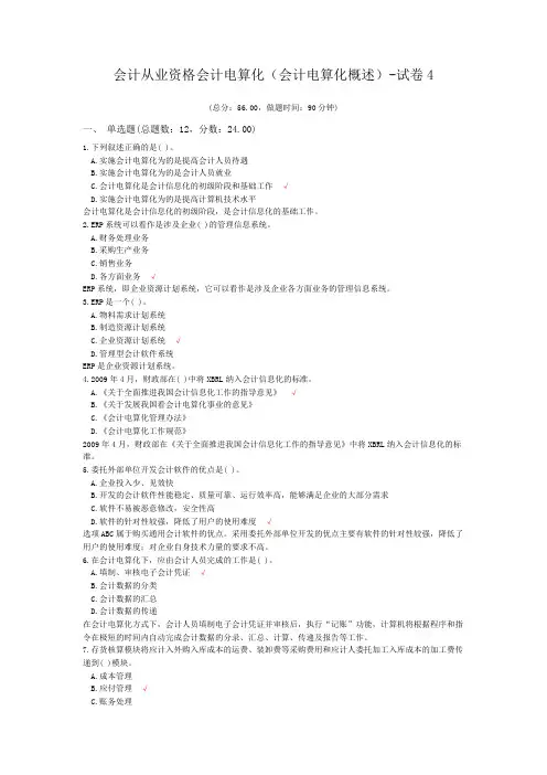 会计从业资格会计电算化(会计电算化概述)-试卷4