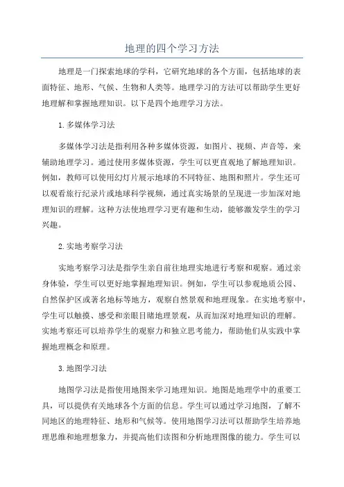 地理的四个学习方法