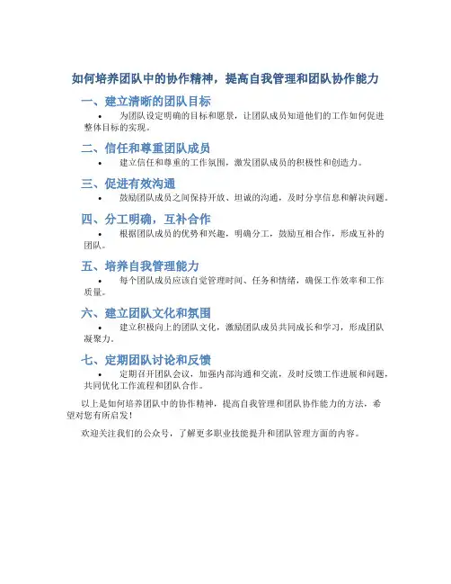 如何培养团队中的协作精神,提高自我管理和团队协作能力