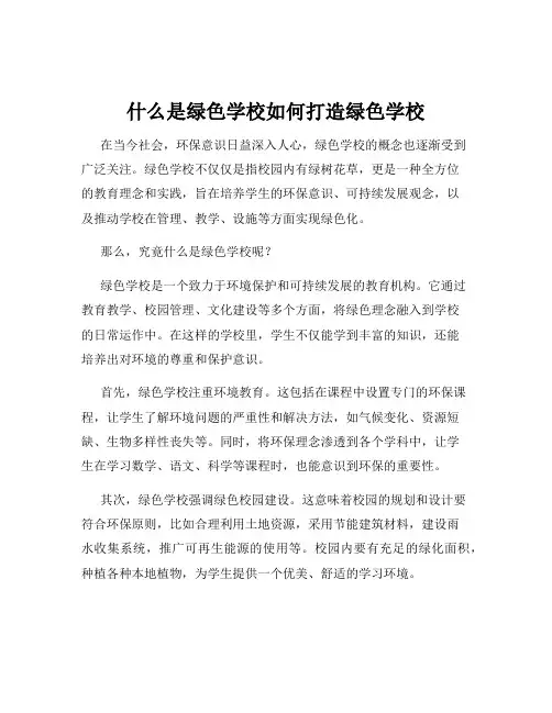 什么是绿色学校如何打造绿色学校