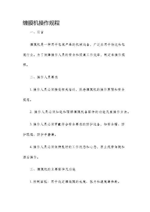 缠膜机操作规程