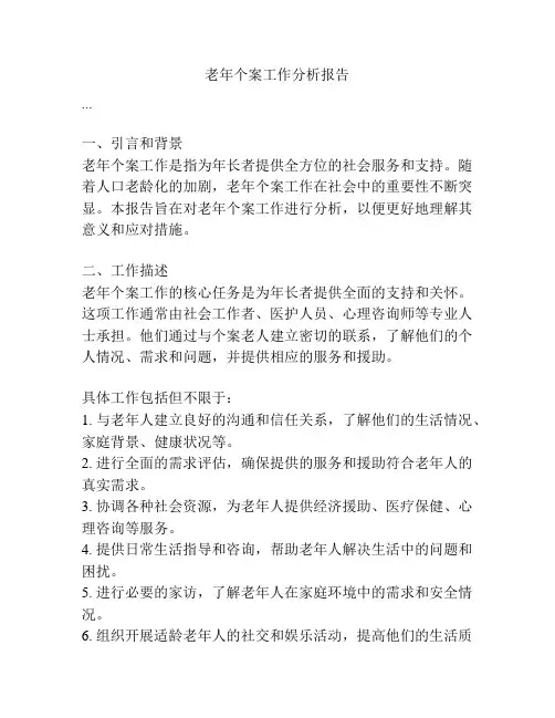 老年个案工作分析报告