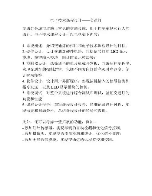 电子技术课程设计——交通灯