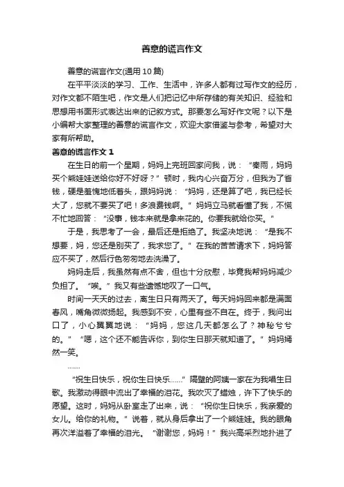 善意的谎言作文（通用10篇）
