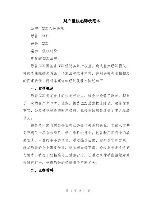 财产侵权起诉状范本