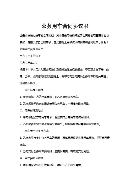 公务用车合同协议书