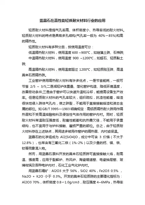 蓝晶石在高性能轻质耐火材料行业的应用
