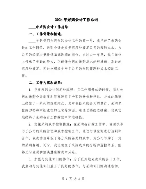 2024年采购会计工作总结