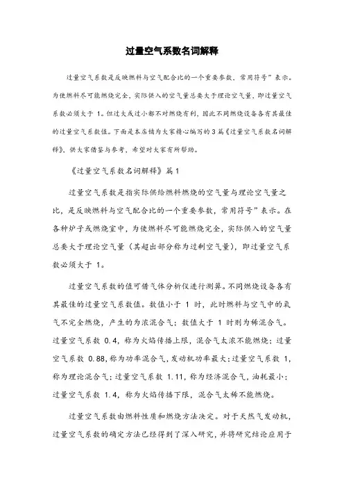 名词解释过量空气系数