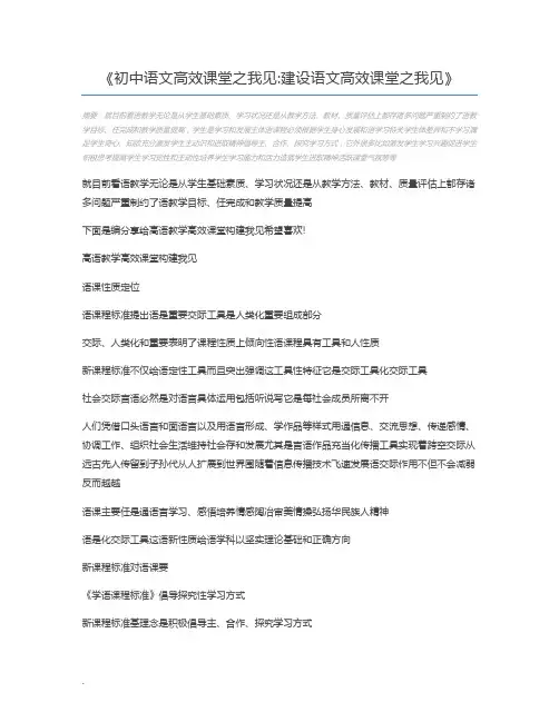 初中语文高效课堂之我见建设语文高效课堂之我见