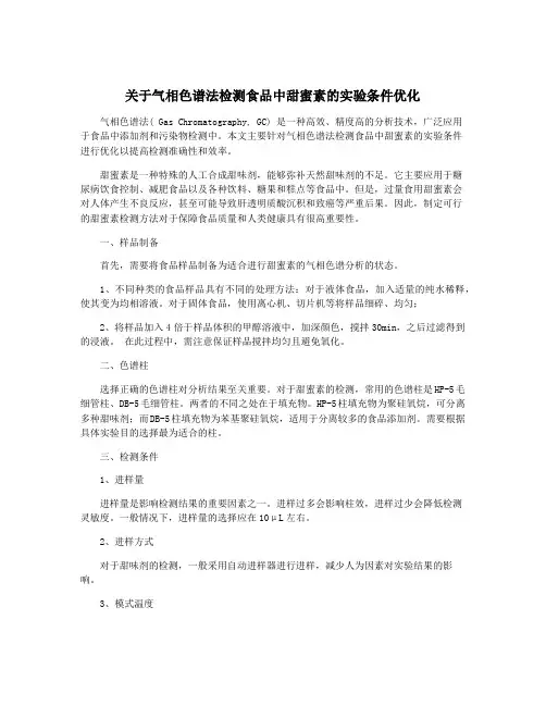 关于气相色谱法检测食品中甜蜜素的实验条件优化