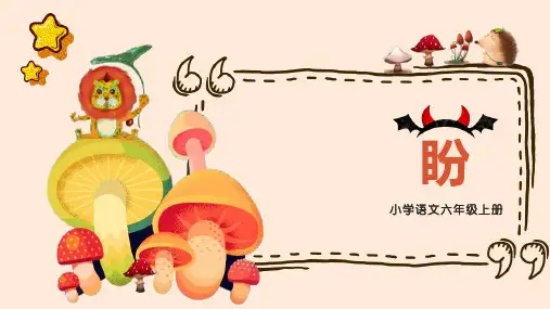 部编版六年级上册语文《盼》PPT优秀课件说课