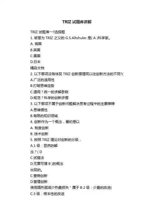 TRIZ试题库讲解