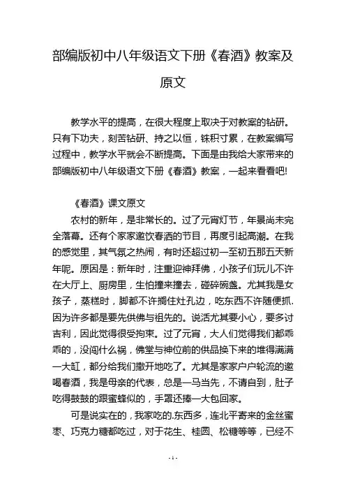 部编版初中八年级语文下册《春酒》教案及原文